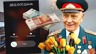 БОГДАН УКРАЛ ПЕНСИЮ У ДЕДА ВЕТЕРАНА!!! ПОТРАТИЛ НА МАЙНКРАФТ | АНТИ-ГРИФЕР ШОУ #123