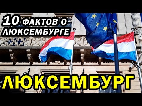 10 ТОП-ФАКТОВ о Люксембурге. ПЕРЕЕХАТЬ на ПМЖ в ЛЮКСЕМБУРГ? Страна ЛЮКСЕМБУРГ.  Жить в Люксембурге