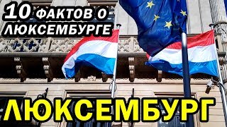 10 ТОП-ФАКТОВ о Люксембурге. ПЕРЕЕХАТЬ на ПМЖ в ЛЮКСЕМБУРГ? Страна ЛЮКСЕМБУРГ.  Жить в Люксембурге