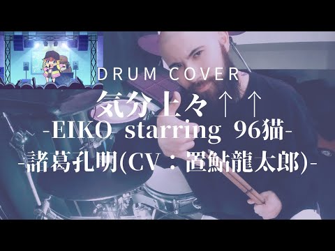 【パリピ孔明ED/Ya boy Kongming!】気分上々↑↑ - Drum cover【EIKO&孔明】