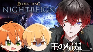 【エルデンリング ナイトレイン】初攻略 w/るぅとくん ジェルくん【STPR/AMPTAK】