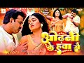#Video | ओढ़नी के हवा से | #Pawan Singh | Odhani Ke Hawa Se | #Priyanka Singh | New Bhojpuri Song