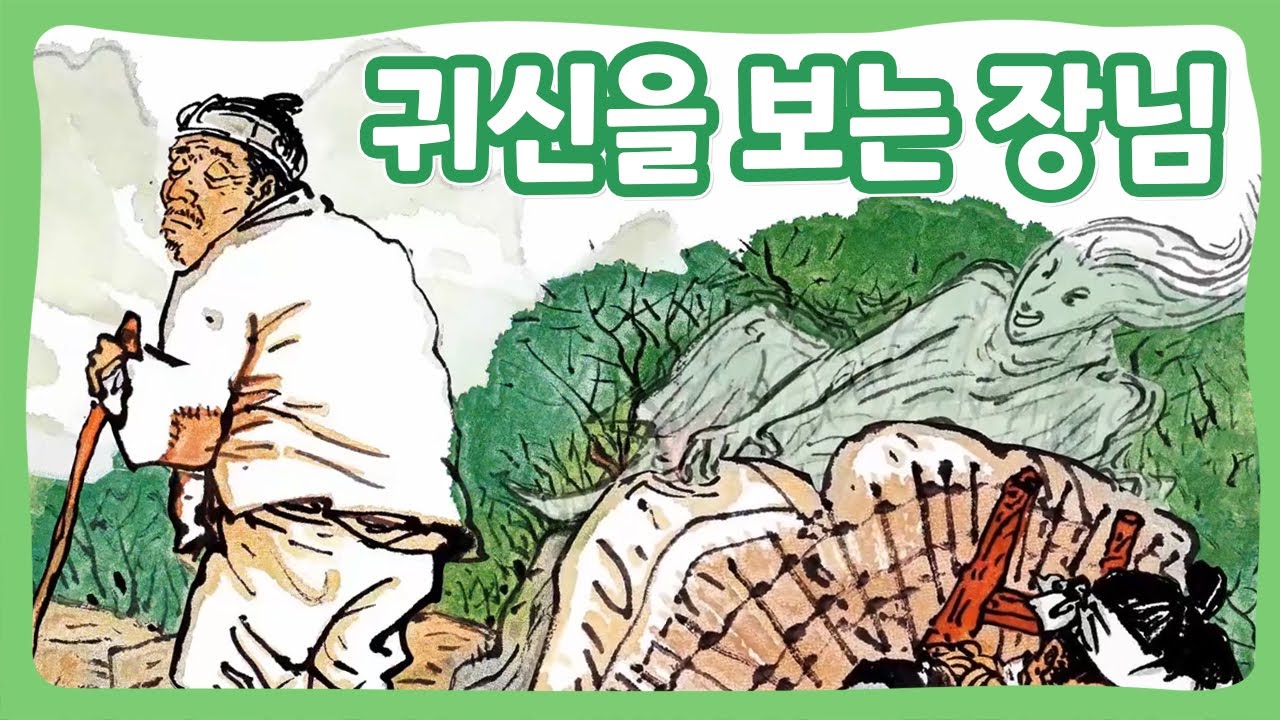 귀신을 보는 장님 | 꿈동네 동화 마을 | 전래동화 | 몽이키즈
