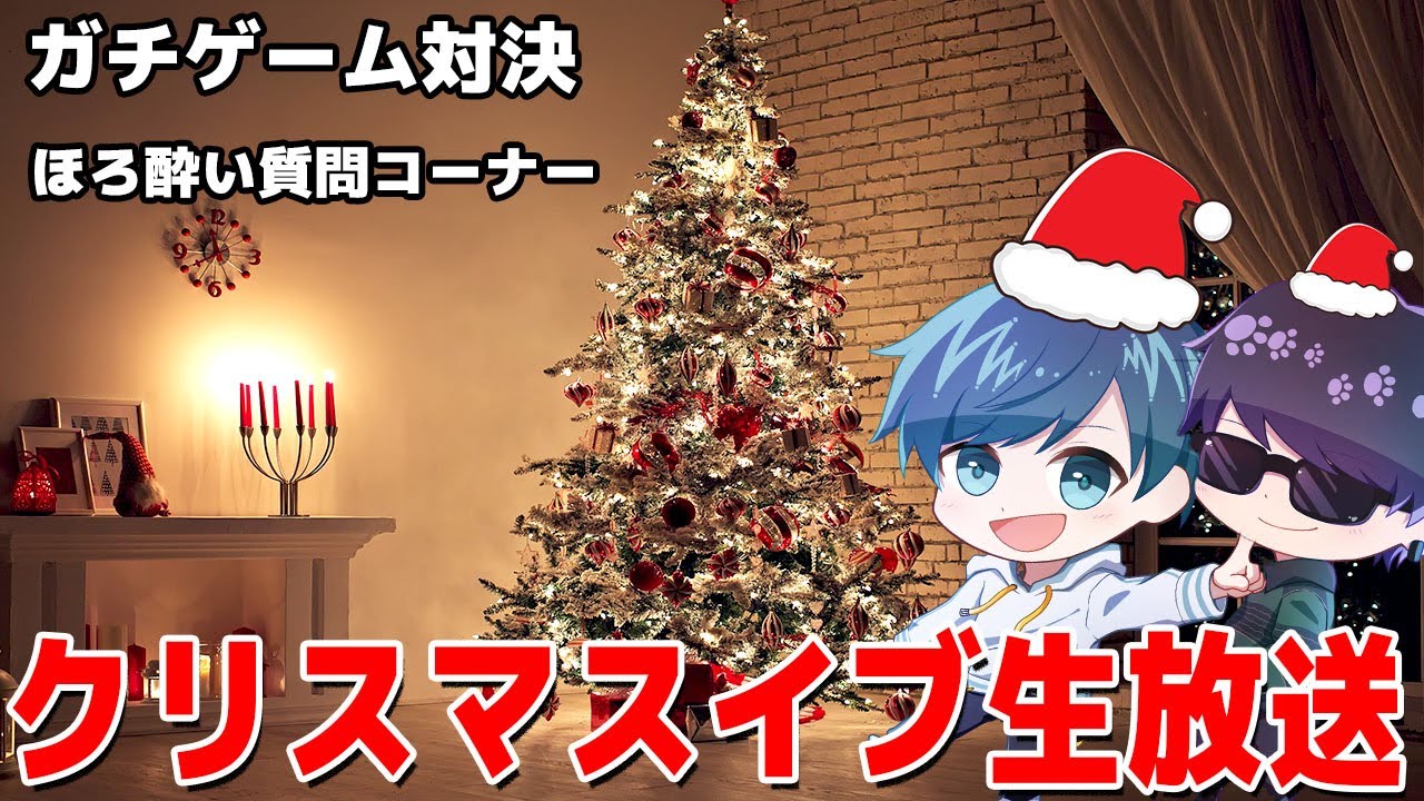 カメラあり クリスマスイブ生放送 ガチゲーム対決 ほろ酔い質問コーナー Youtube