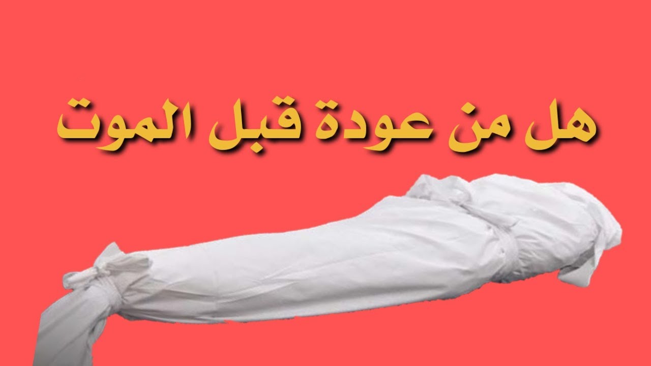 هل من عودة قبل الموت ؟الشيخ سعد بن عبد الله البريك