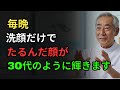毎晩、洗顔だけでたるんだ顔が引き締まり、シワが消えます!顔に輝きが戻る方法。若返りの秘訣、スキンケア、肌のハリ、シワケア