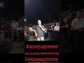 Сайдамад Холов 1мл долар бридай