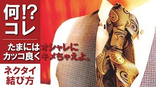 【マトリックスノット】おしゃれなネクタイの結び方解説【結婚式/パーティ向け】How-to tie a tie:matrix knot