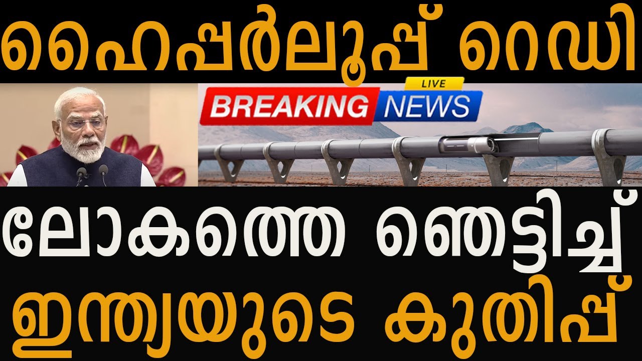 Hyperloop Tried In Inida ചരിത്ര കുതിപ്പ് ഹൈപ്പര്ലൂപ്പ് റെഡി ഞെട്ടിച്ച് ഇന്ത്യ Hyperloop in ...