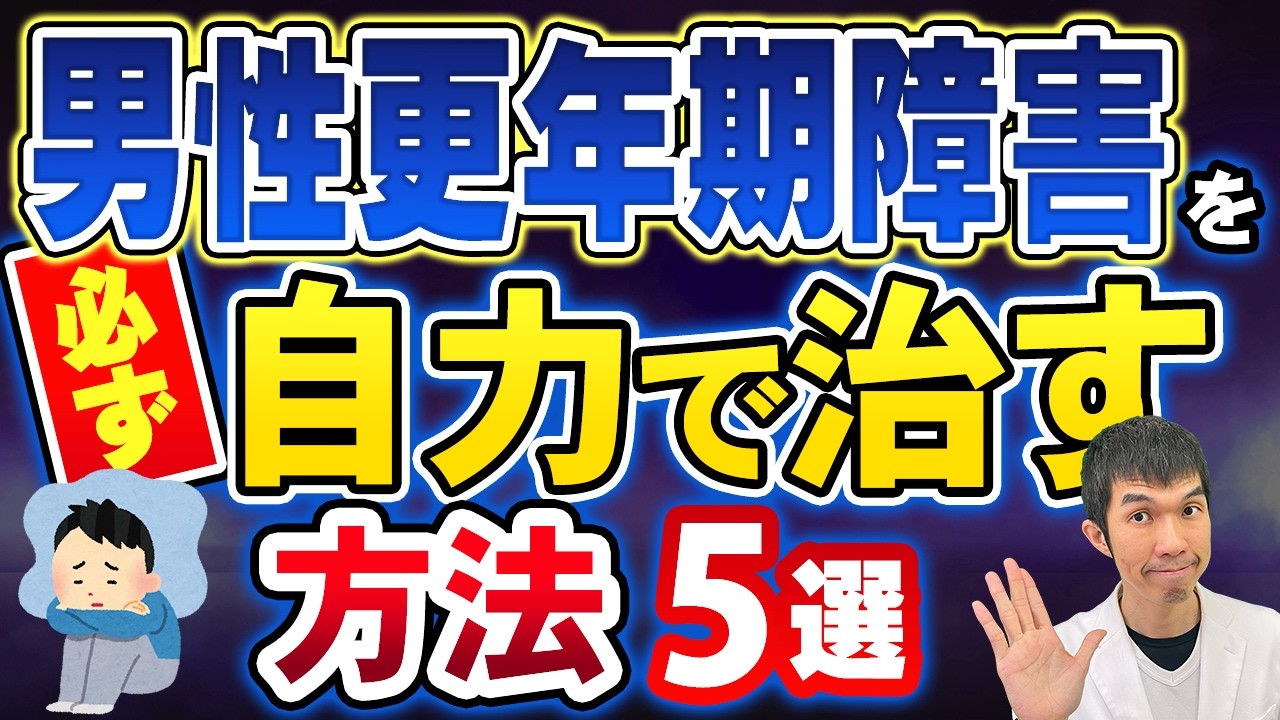 【男性必見！】男性更年期障害を自力で治す方法5選について解説します【検査、治療、予防法を泌尿器科専門医が解説!!】