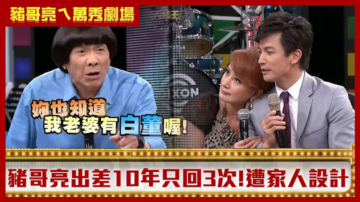 豬哥亮出差10年只回家3次 陳亞蘭竟喜歡棉被裡偷放屁？【豬哥亮ㄟ萬秀劇場】EP12精華 夏宇童 伊正 @ctvent_classic