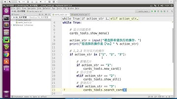 黑马程序员 Python 教程： 211 框架搭建 09 准备名片操作函数修改主文件中函数调用