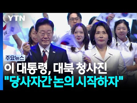 이 대통령 "당사자간 전쟁 끝내기 논의해야"...평화공존 <strong>비전</strong> 제시 / YTN