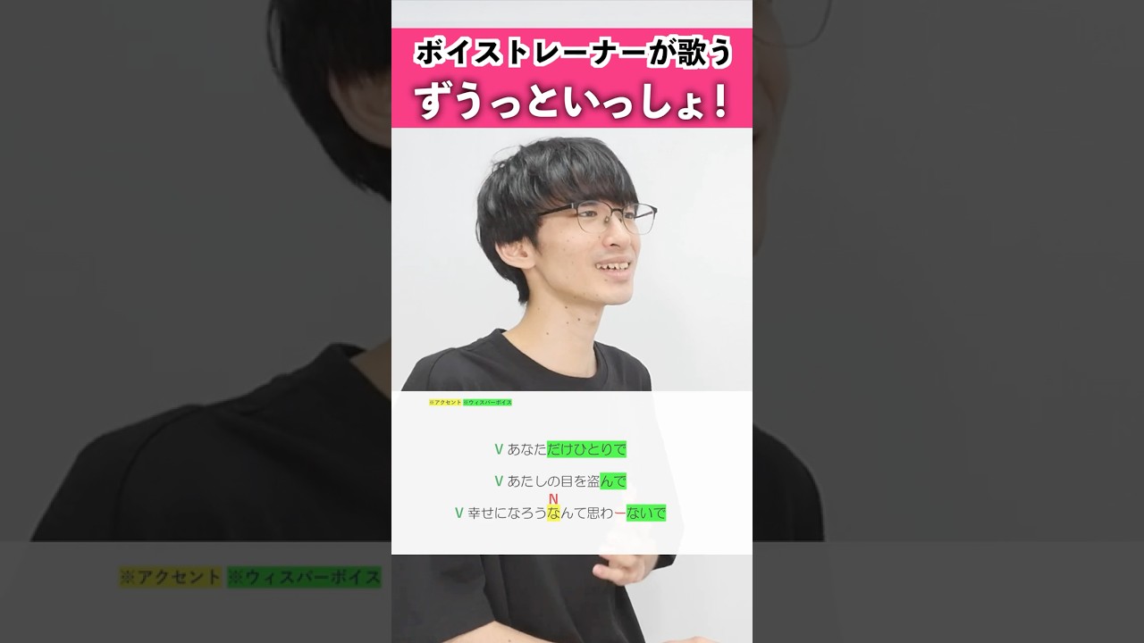 【ボイストレーナーが歌う】ずうっといっしょ! / キタニタツヤ【シアーミュージック新宿西口校 はまたく】#shorts
