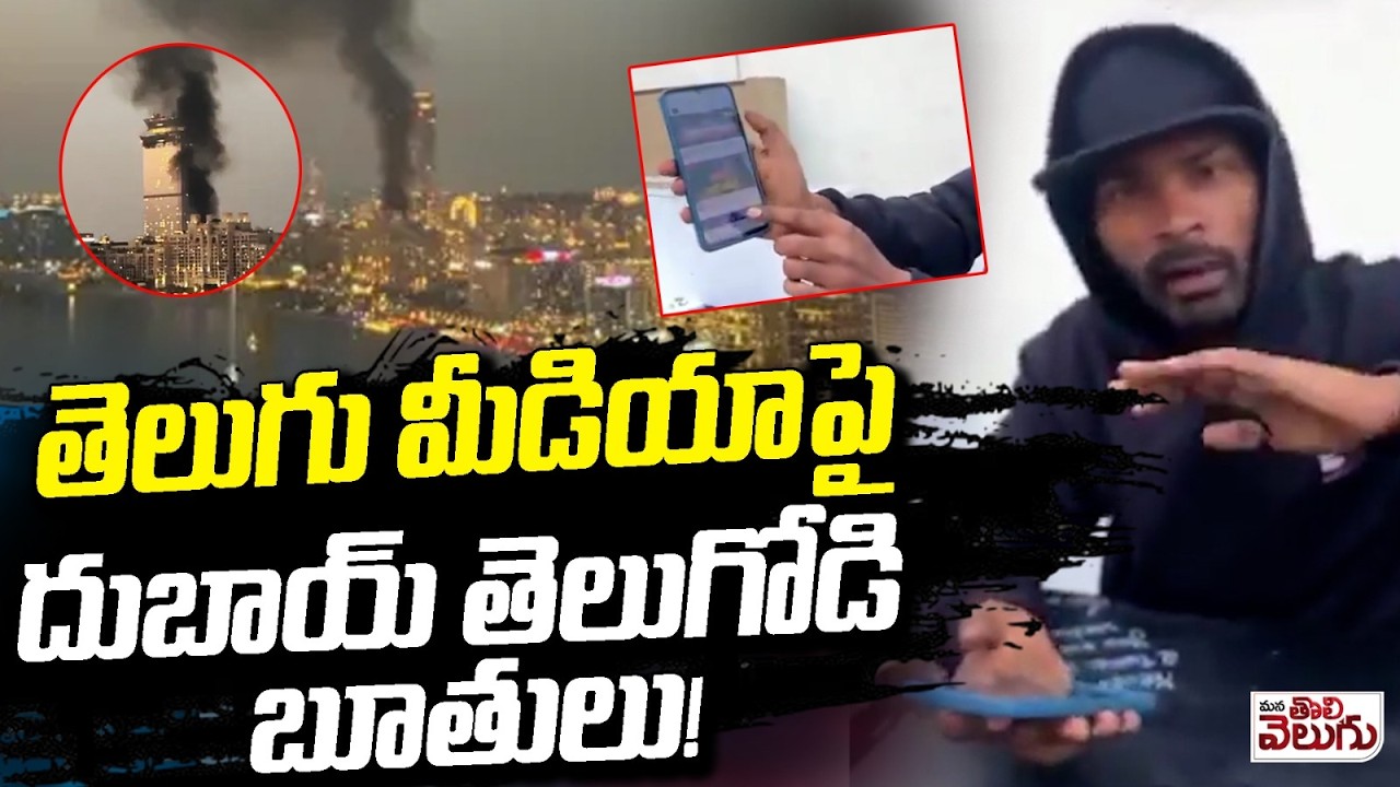 తెలుగు మీడియాపై దుబాయ్ తెలుగోడి బూతులు! | Gulf Indian Video Release On Telugu Fake News