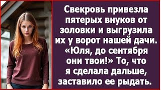 видео: Свекровь привезла пятерых внуков от золовки и выгрузила их у ворот нашей дачи. Истории из жизни картинка: Свекровь привезла пятерых внуков от золовки и выгрузила их у ворот нашей дачи. Истории из жизни