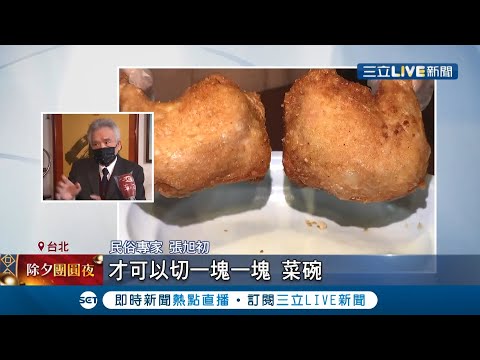 春節拜拜勿踩禁忌! 除夕拜地基主供品"雞腿"不能切 祭拜時間和過程訣竅大公開│記者 沈宛儀 黃昕晟│【LIVE大現場】20220131│三立新聞台