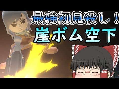 【スマブラSP】シャゲミの最強初見殺し・・・崖ボム釣り空下！！【ゆっくり実況】【射撃Mii】