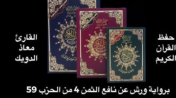 معاذ الدويك الثمن 4 من الحزب 59 برواية ورش عن نافع