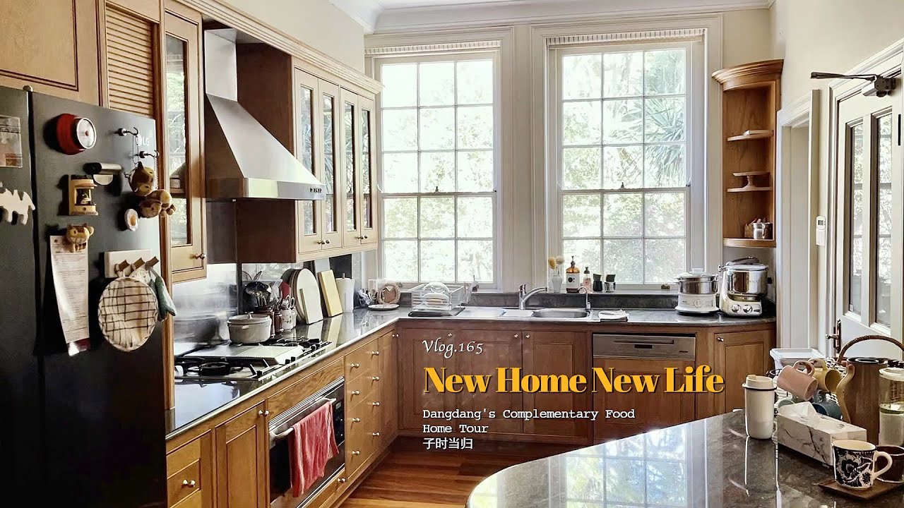 New Home New Life｜新家HomeTour｜用第一次见面的方式告别｜小当当自主干饭说来就来｜在新厨房准备第一顿辅食｜当归vlog.165