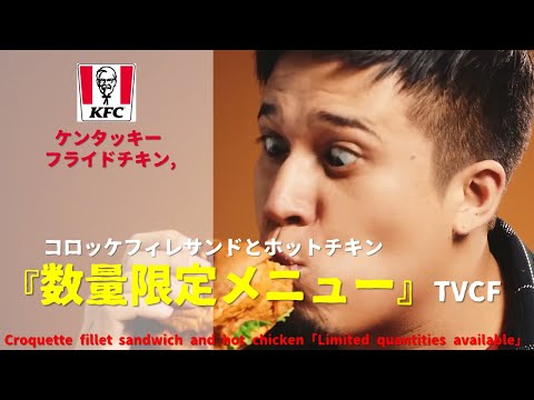 [Japanese Ads] KFC japan, Croquette fillet sandwich & hot chicken「Limited quantities available」TVCF