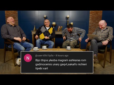 მაყურებლის კომენტარები