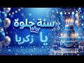 سنة حلوة يا زكريا 