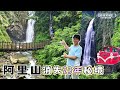 阿里山最值得走的景點【嘉義竹崎觀音瀑布】竟有免費停車淋浴｜竹崎火車站｜竹崎親水公園｜在地銅板美食｜Vanlife《憂娘駕駛Outdoor》