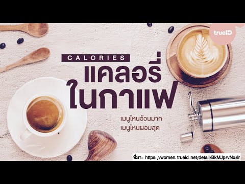 (Ep.7) แคลอรี่ในกาแฟ โปรด