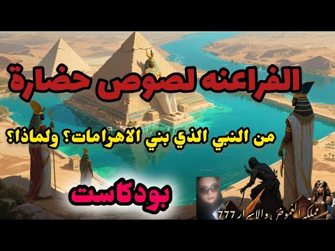 لايف بودكاست الفراعنه لصوص حضارة نبي بني الاهرامات اندهش   