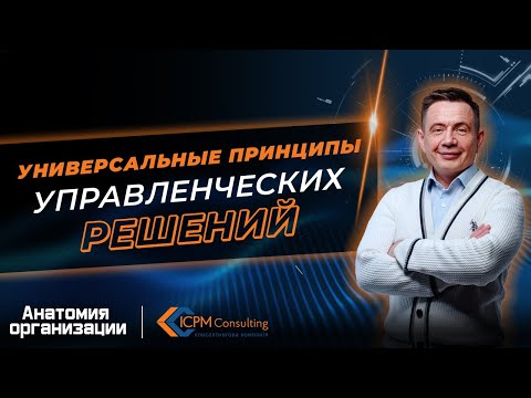 Универсальные принципы управленческих решений