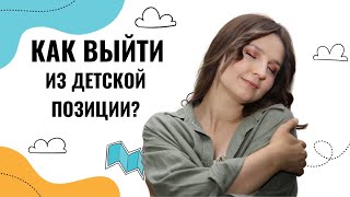 Как выйти из ДЕТСКОЙ ПОЗИЦИИ во взрослую? Маленькие взрослые 🎀