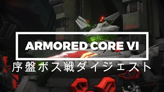 【ACVI】「ARMORED CORE VI FIRES OF RUBICON」序盤ボス戦ダイジェスト