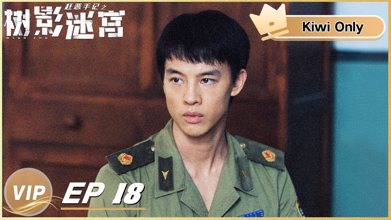 Kiwi Only | FULL】DEAD END EP18 | 树影迷宫| iQIYI - YouTube