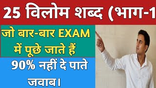 Hindi vilom shabd/ Hindi vilom shabd for competitive exams/हिंदी के अति महत्वपूर्ण विलोम शब्द