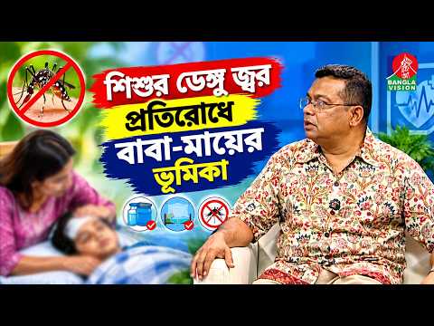 শি*শু*র ডেঙ্গু জ্বর প্রতিরোধে বাবা-মায়ের ভুমিকা | Sastho Kotha | Banglavision