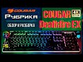 COUGAR Deathfire EX Обзор игровой клавиатуры и мышки🔊 Видео: 1