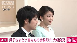 眞子さまの結婚会見　記者団の質問には文書で回答(2021年10月25日)
