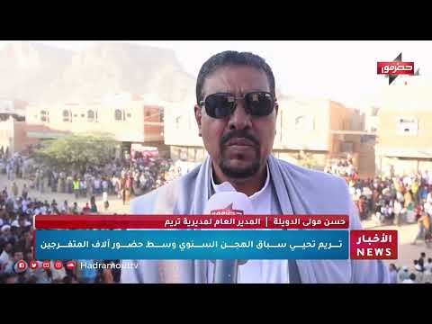 تريم تحيي سباق الهجن السنوي وسط حضور الآف المتفرجين