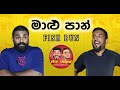 MARU DABALAK - මාළුපාන් - FISH BUN  - මරු ඩබලක් 🤪