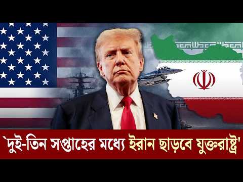 দুই-তিন সপ্তাহের মধ্যে ই’রান ছাড়বে যুক্তরাষ্ট্র: ডোনাল্ড ট্রাম্প | Donald Trump । Dainik Purbokone