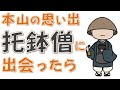 托鉢僧に何すればいいの？&托鉢の思い出話【曹洞宗大本山總持寺】