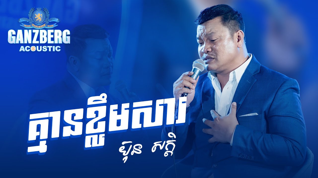 GANZBERG Acoustic | គ្មានខ្លឹមសារ