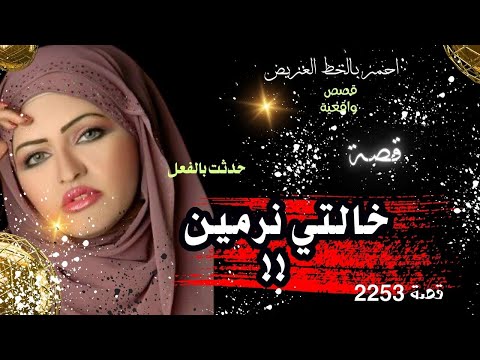 خالتي نرمين لما لقيتها في غرفة بابا قصة واقعية 2253