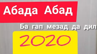 АБАДА АБАД-2020-ба гап мезад да дил