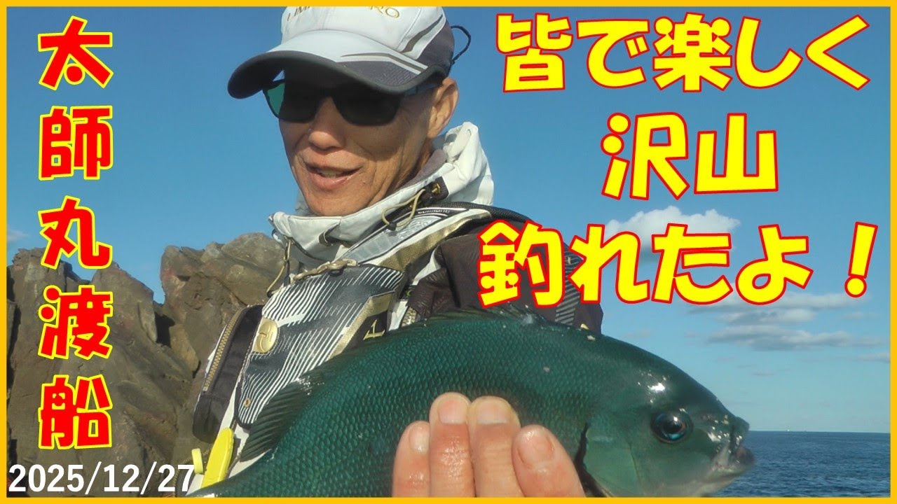 2025/12/27 和歌山県東牟婁郡那智勝浦【グレ釣り】(太師丸渡船)釣れたらいいね！なんちゃんチャンネル