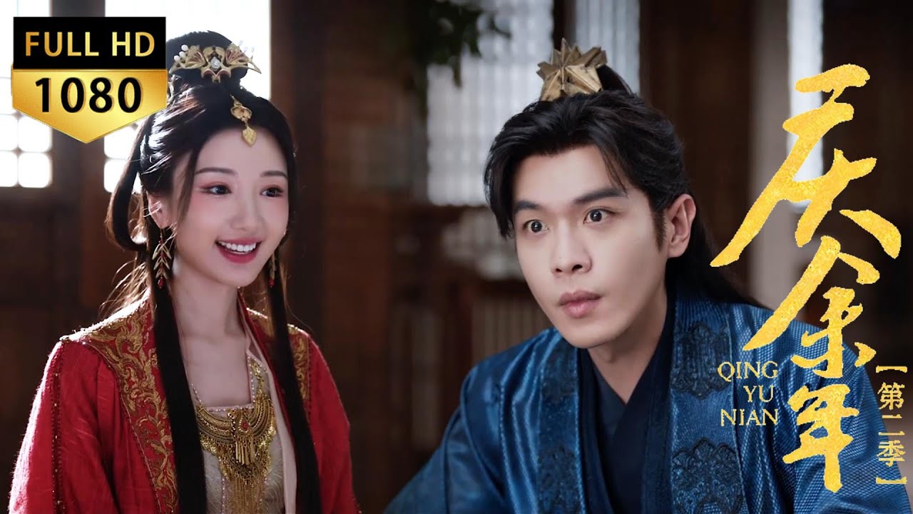 Provoking deliberately? Princess’ words make Fan Xian curse, nearly ruining his marriage.#庆余年