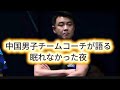 ロンドン世界卓球優勝の裏側。王皓コーチが語った。王楚欽に託した今後。