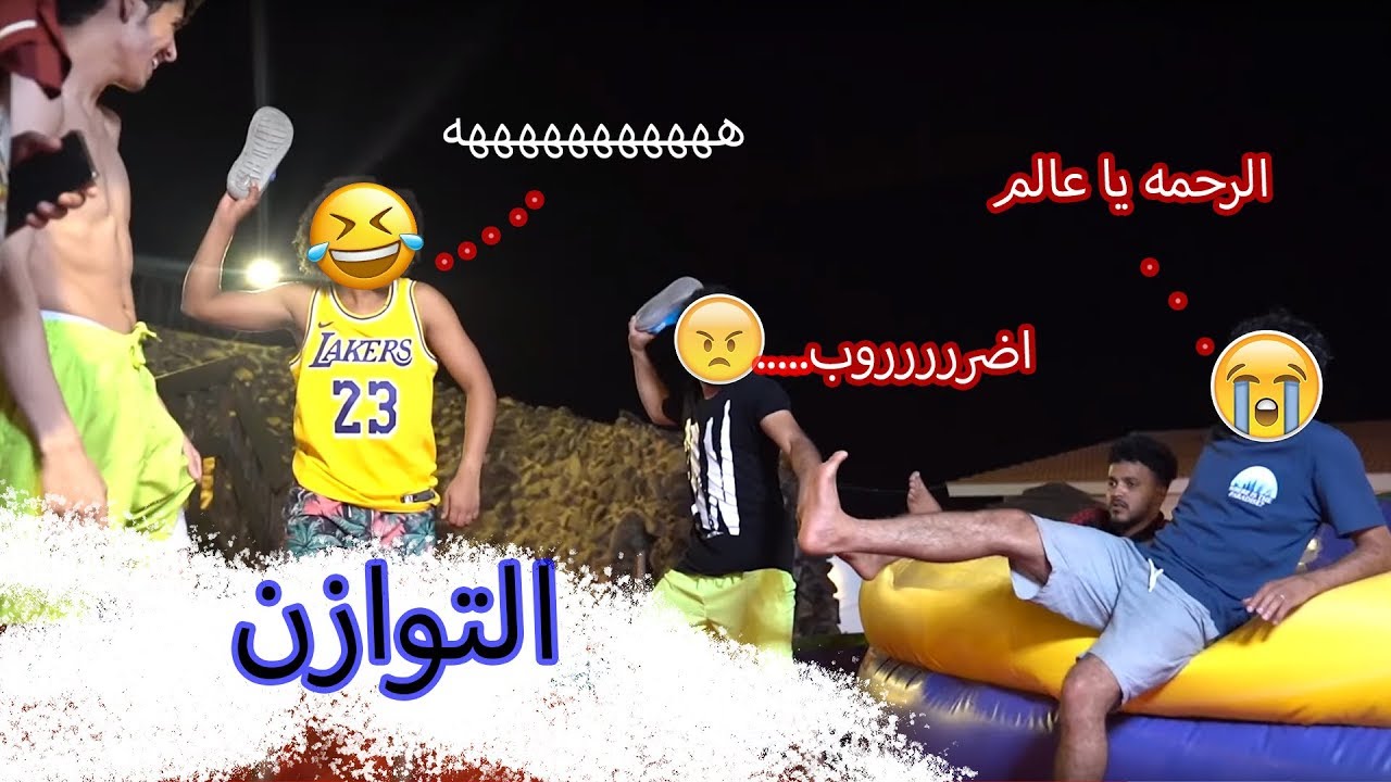 حسن وحسين - تحدي التوازن