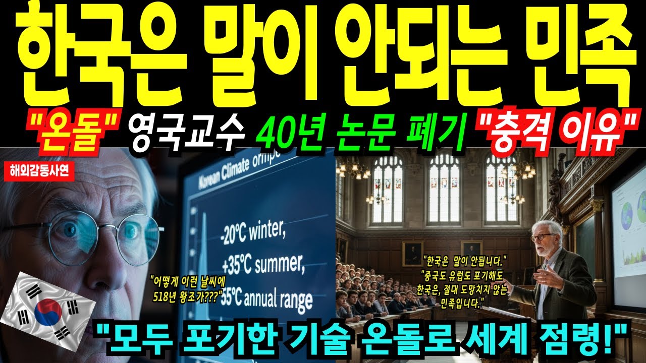 [해외감동사연] 유럽명문대 교수가 밝힌 한국은 세계에서 정말 말이 안되는 민족! 절대 도망치지 않는 민족, K- 난방의 힘, 세계는 온돌 열풍